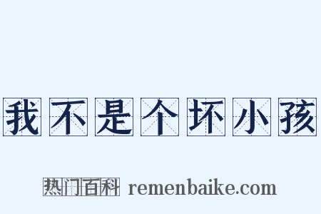 我不是个坏小孩是什么意思的图片